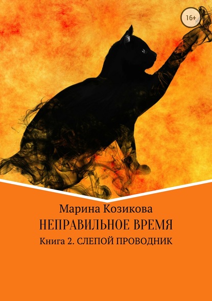 Неправильное время. Книга 2. Слепой проводник - Марина Козикова