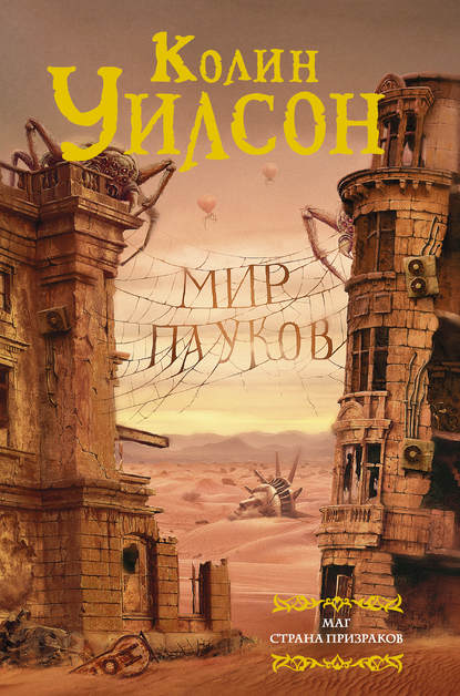 Мир пауков: Маг. Страна призраков (сборник) — Колин Г. Уилсон