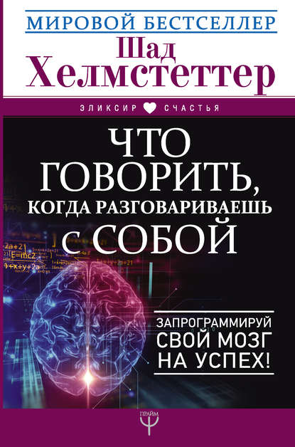 Что говорить, когда разговариваешь с собой. Запрограммируй свой мозг на успех! — Шад Хелмстеттер