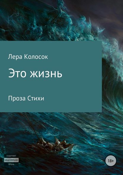 Это жизнь - Лера Владимировна Колосок