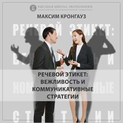 О курсе «Речевой этикет вежливость и коммуникативные стратегии» (проморолик) — М. А. Кронгауз