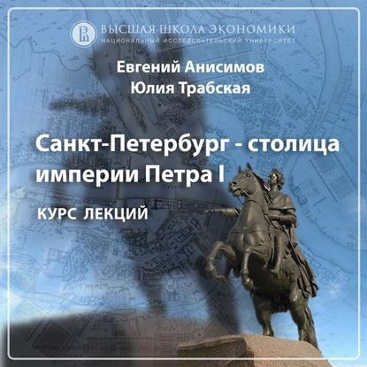 Юный град. Основание Санкт-Петербурга и его идея. Эпизод 1 — Евгений Анисимов