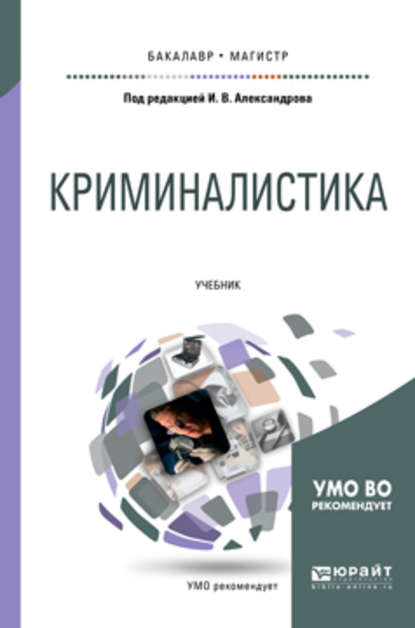 Криминалистика 2-е изд., испр. и доп. Учебник для бакалавриата и магистратуры — Евгений Петрович Ищенко