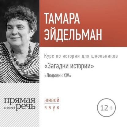 Лекция «Загадки истории. Людовик ХIV» — Тамара Эйдельман