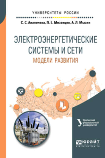 Электроэнергетические системы и сети: модели развития. Учебное пособие для вузов - Петр Иванович Бартоломей