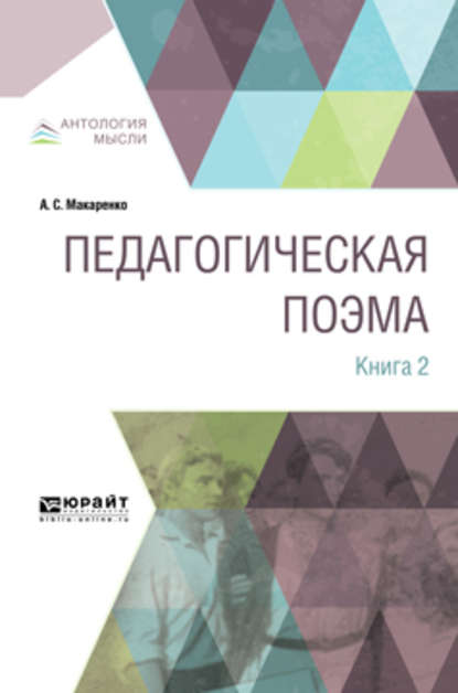 Педагогическая поэма в 2 кн. Книга 2 — Антон Макаренко