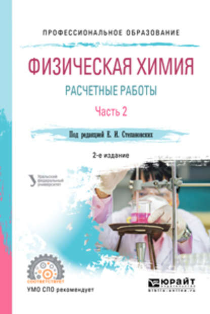 Физическая химия: расчетные работы. В 2 ч. Часть 2 2-е изд. Учебное пособие для СПО — Людмила Александровна Брусницына