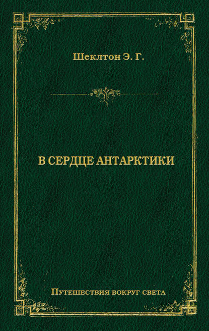 В сердце Антарктики — Эрнест Генри Шеклтон