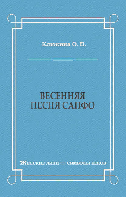 Весенняя песня Сапфо - О. П. Клюкина