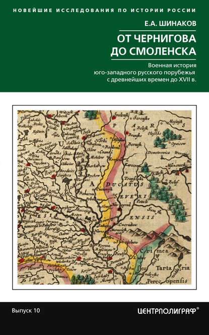 От Чернигова до Смоленска. Военная история юго-западного русского порубежья с древнейших времен до ХVII в. — Евгений Шинаков