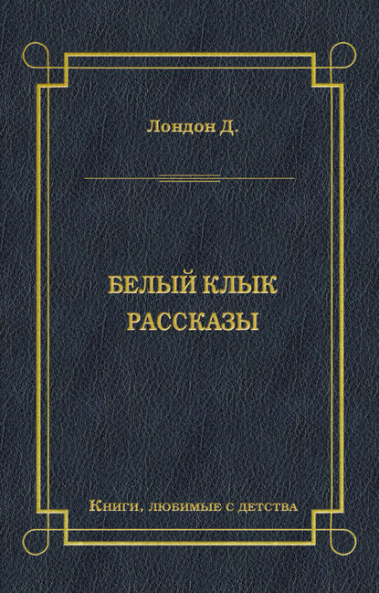 Белый Клык. Рассказы - Джек Лондон