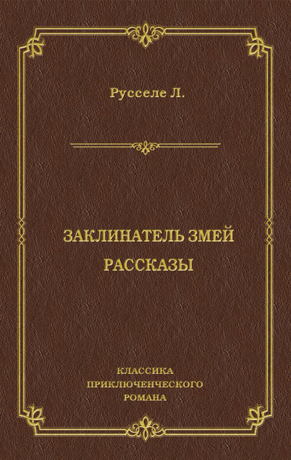 Заклинатель змей. Рассказы — Луи Русселе