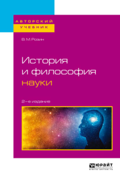 История и философия науки 2-е изд., испр. и доп. Учебное пособие для бакалавриата и магистратуры — В. М. Розин