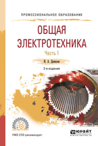 Общая электротехника в 2 ч. Часть 1 2-е изд., испр. и доп. Учебное пособие для СПО - Илья Александрович Данилов