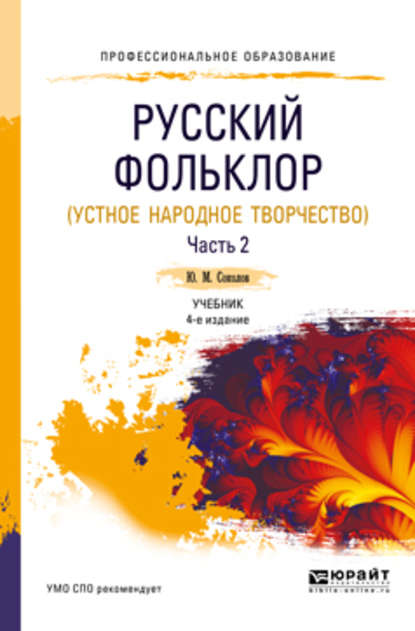 Русский фольклор (устное народное творчество) в 2 ч. Часть 2 4-е изд., пер. и доп. Учебник для СПО - Юрий Матвеевич Соколов