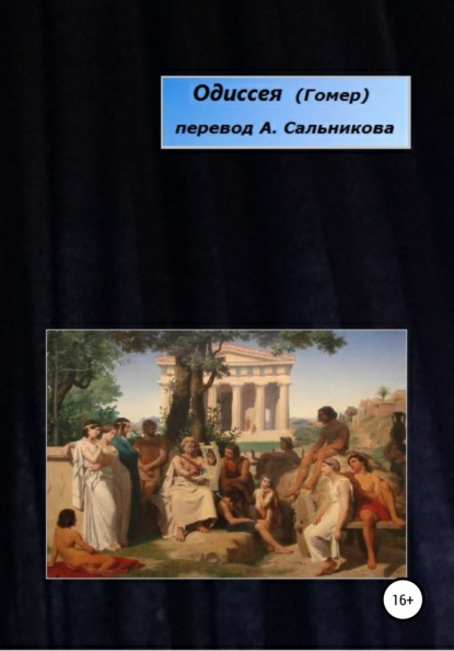 Одиссея. Перевод А.А. Сальникова — Гомер