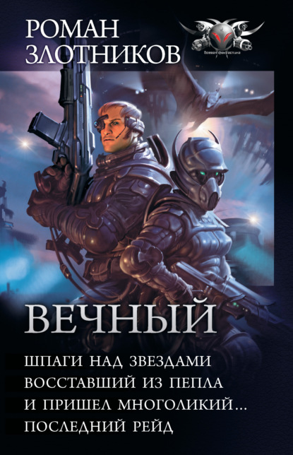 Вечный: Шпаги над звездами. Восставший из пепла. И пришел многоликий… Последний рейд (сборник) — Роман Злотников