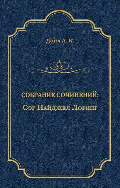 Сэр Найджел Лоринг - Артур Конан Дойл