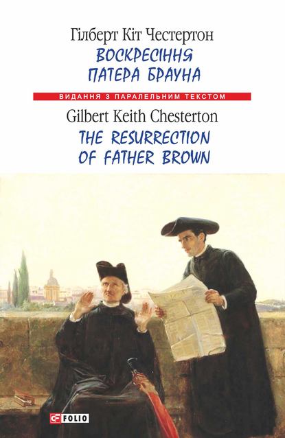 Воскресіння патера Брауна = The Resurrection of Father Brown - Гилберт Кит Честертон