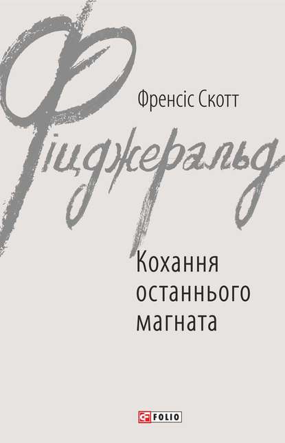 Кохання останнього магната - Фрэнсис Скотт Фицджеральд