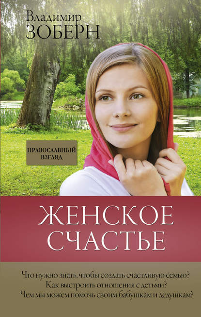 Женское счастье. Православный взгляд - Владимир Зоберн