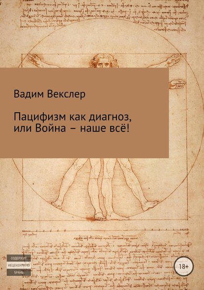 Пацифизм как диагноз, или Война – наше всё! — Вадим Векслер