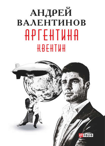 Аргентина. Квентин - Андрей Валентинов