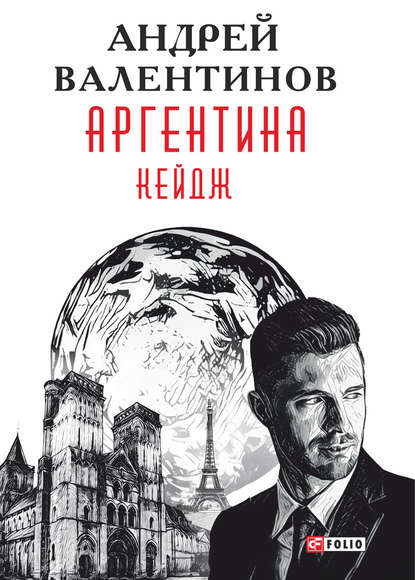 Аргентина. Кейдж — Андрей Валентинов