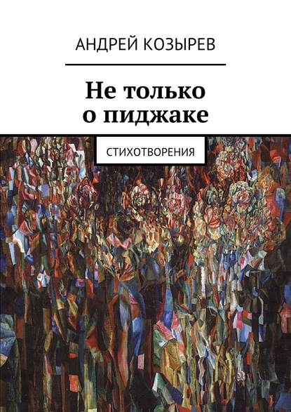 Не только о пиджаке. Стихотворения — Андрей Козырев