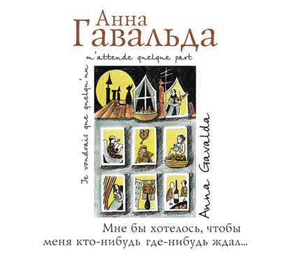 Мне бы хотелось, чтобы меня кто-нибудь где-нибудь ждал… — Анна Гавальда