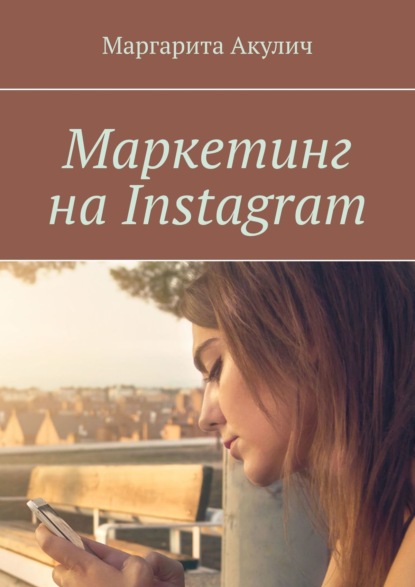 Маркетинг на Instagram — Маргарита Акулич