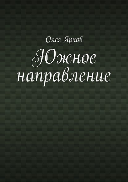 Южное направление - Олег Ярков