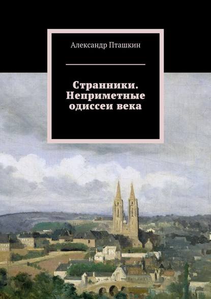 Странники. Неприметные одиссеи века - А. С. Пташкин