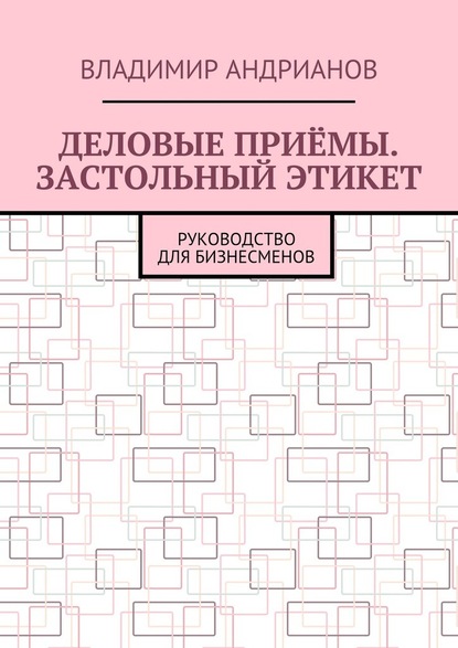 Деловые приёмы. Застольный этикет. Руководство для бизнесменов — Владимир Андрианов