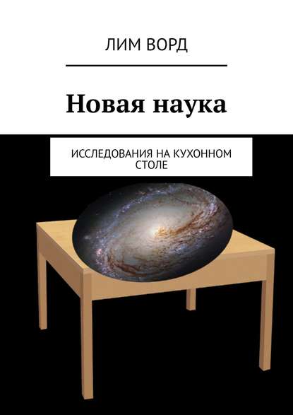 Новая наука. Исследования на кухонном столе — Лим Ворд