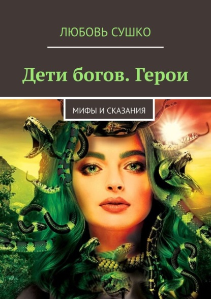 Дети богов. Герои. Мифы и сказания — Любовь Сушко