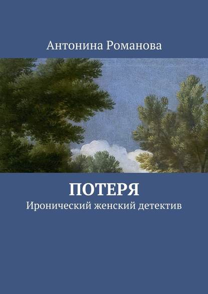 Потеря. Иронический женский детектив — Антонина Александровна Романова