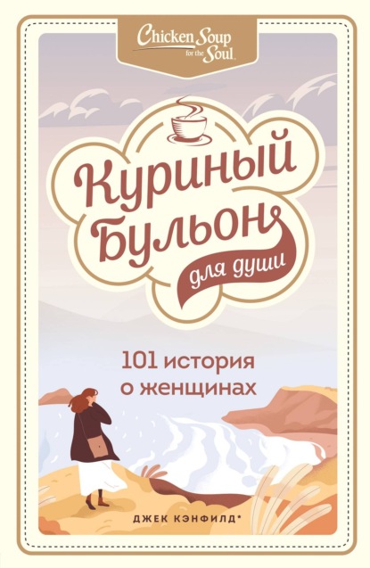 Куриный бульон для души. 101 история о женщинах — Джек Кэнфилд