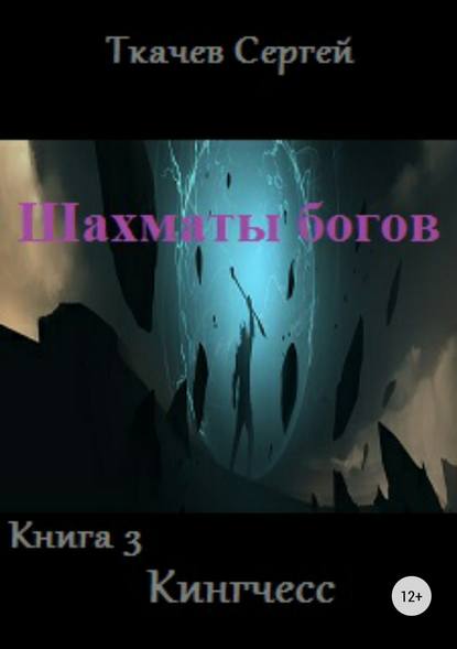 Шахматы богов 3. Кингчесс — Сергей Сергеевич Ткачев