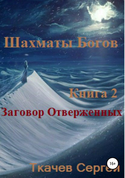 Шахматы богов 2. Заговор Отверженных — Сергей Сергеевич Ткачев