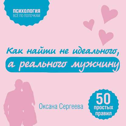 Как найти не идеального, а реального мужчину. 50 простых правил — Оксана Сергеева