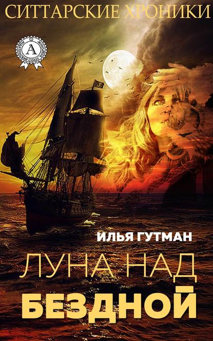 Луна над бездной — Илья Гутман