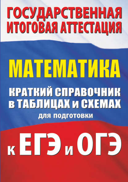 Математика. Краткий справочник в таблицах и схемах для подготовки к ЕГЭ и ОГЭ — Л. И. Слонимский