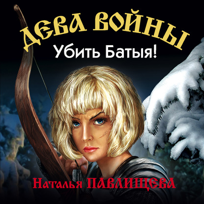 Убить Батыя! - Наталья Павлищева