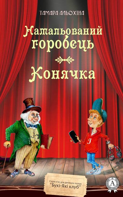 Намальований горобець. Конячка - Тамара Альохіна