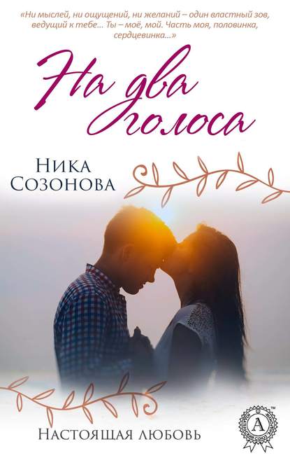 На два голоса — Ника Созонова