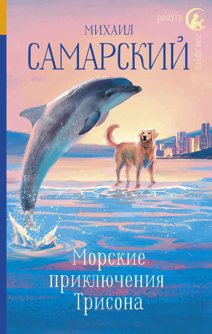 Морские приключения Трисона — Михаил Александрович Самарский