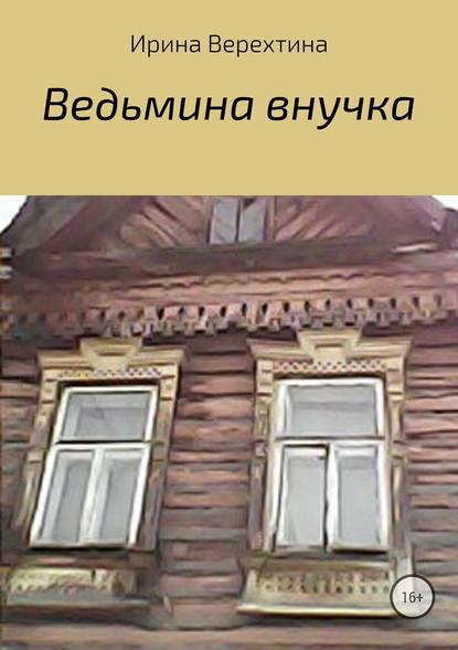 Ведьмина внучка — Ирина Верехтина