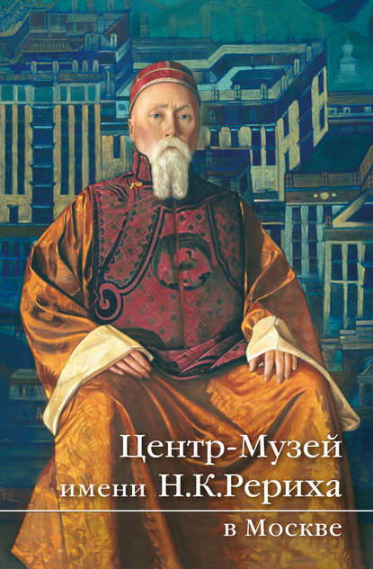 Центр-Музей имени Н.К.Рериха в Москве. Краткий путеводитель - Коллектив авторов