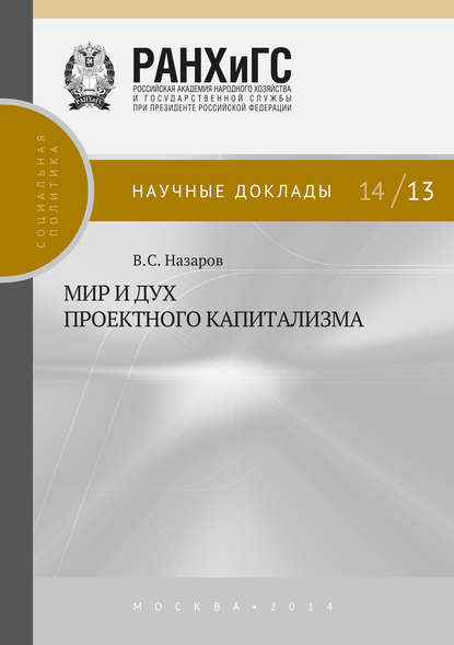 Мир и дух проектного капитализма - В. С. Назаров